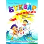 Буквар - Читайлик
