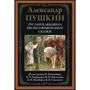 Олександр Пушкін: Руслан і Людмила. Пісня про віщого Олега. казки