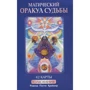 Магічний оракул долі (42 карти + книга з тлумаченнями)