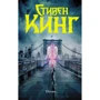 Стівен Кінг: Пізніше