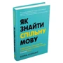 Кетрін Стотхарт: Як знайти спільну мову. Впевненість і харизма при спілкуванні з особистостями різного типу: Обкладинка Твердая
