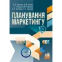 Овєчкіна, Солоха, Іванова, Морєва, Бєлякова, Балакай: Планування маркетингу (2-ге видання)