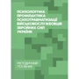 О. М. Кокун, В. М. Мороз: Психологічна профілактика психотравматизації військовослужбовців Збройних Сил України
