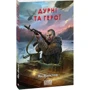 Ян Валєтов: Дурні та герої. Книга 3