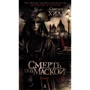 Сьюзен Хілл: Смерть під маскою