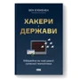 Бен Б'юкенен: Хакери і держави. Кібервійні як нові реалії сучасної геополітики