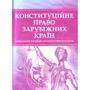 Конституційне право зарубіжних країн. Навчальний поcібник для підготовки до іспитів