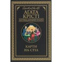 Агата Крісті: Карти на стіл