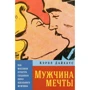 Кэрол Дайхаус: Мужчина мечты. Как массовая культура создавала образ идеального мужчины