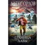 Алекс Орлов: Граница лавы