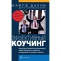 Майлз Дауни: Эффективный коучинг. Технологии развития организации через обучение и развитие сотрудников в процессе работы