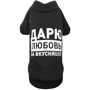 Толстовка Pet Fashion Дарю любовь за вкусняшку XS-2 черная (4823082415717)