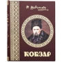 Тарас Шевченко: Кобзар