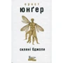 Ернст Юнґер: Скляні пчелі