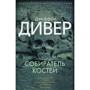 Джеффри Дивер. Собиратель костей