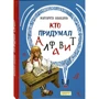 Маргарита Альбедиль: Хто придумав алфавіт