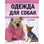 Наталья Макарова, Юлия Елизарова. Одежда для собак (+ выкройки)