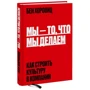 Бен Хоровиц: Мы - то, что мы делаем. Как строить культуру в компании: ISBN 978-5-00169-341-3