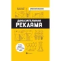 Алексей Иванов: Доказательная реклама