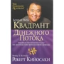 Роберт Кийосаки: Квадрант денежного потока