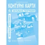 Контурна карта "Загальна географія" 6 клас (1/100)