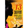 Бенджамин Беха: 13 энергий. Создание бизнеса из состояния осознанности