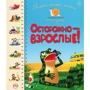 Первая книжка малыша. Осторожно — взрослые!