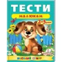 Тести малюкам 2-3 роки. Веселий старт