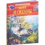 Моря и океаны. Детская энциклопедия: Автор Маргарет Хайнс