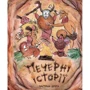 Печерні історії (супер-комплект из 3-х книг): Автор Ольга Чернявская