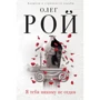 Олег Рой: Я тебя никому не отдам