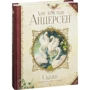 Ханс Кристиан Андерсен. Сказки (иллюстр. А. Ломаева): ISBN 978-5-389-12974-0