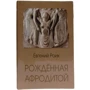 Євген Роїк: Історія еротичного мистецтва, Народжена Афродітою