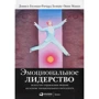 Энни МакКи, Ричард Бояцис, Дэниел Гоулман: Эмоциональное лидерство. Искусство управления людьми на основе эмоционального интеллекта