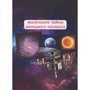 Алина Котка: Большая книга почемучки: Жанр Детские энциклопедии