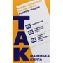 Стів Мартін, Роберт Чалдіні, Ноа Гольдштейн: Маленька книжка "Так!"