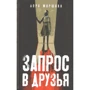 Лора Маршалл Запит у друзі