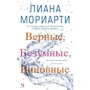 Лиана Мориарти: Верные, безумные, виновные