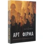 П'єр Гіє де Монт: Арт-фірма. Естетичне управління та метафізічній маркетинг: Виробник ArtHuss