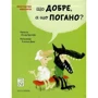 Оскар Бреніф'є: Що добре, а що погано?