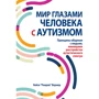 Кейси "Ремров" Вормер: Мир глазами человека с аутизмом. Принципы общения с людьми, имеющими расстройства аутистического спектра