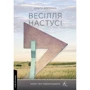 Ольга Богомаз: Весілля Настусі