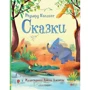 Редьярд Кіплінг: Казки