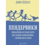 Джинн Бердселл: Пендервики