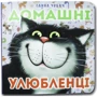 Ганна Чубач: Домашні улюбленці. Книжка-картонка