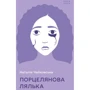 Наталія Чайковська: Порцелянова лялька