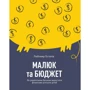 Любомир Остапів: Малюк та бюджет. Як Українським батькам виховати фінансово успішніх дітей