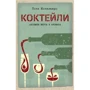 Тоні Конільяро: Коктейлі. Алхімія смаку і аромату