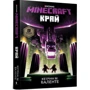 Кетрін Валенте: MINECRAFT. край: Виробник Артбукс