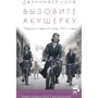 Дженнифер Уорф: Вызовите акушерку. Подлинная история Ист-Энда 1950-х годов